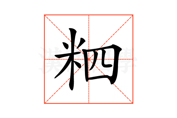 𥹊