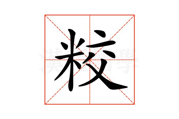 𥹜