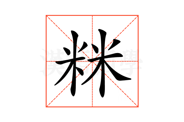 𥹫