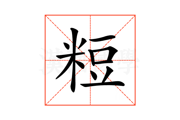𥺉