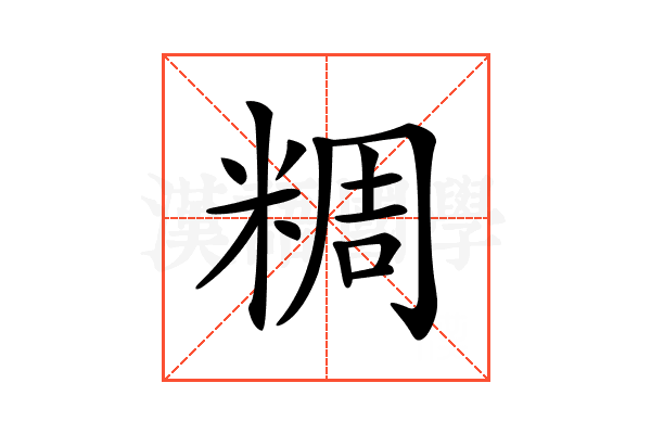 𥺝