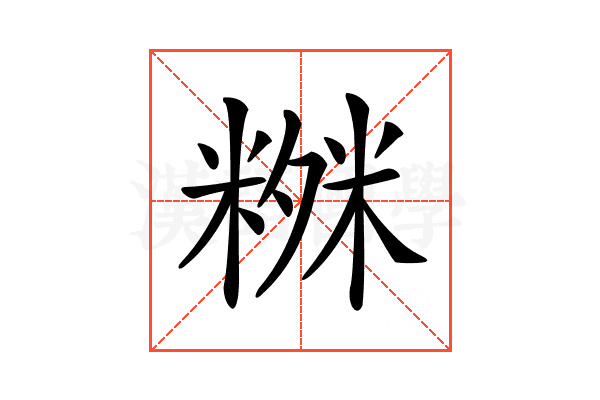 𥻒