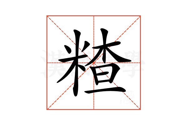 𥻗