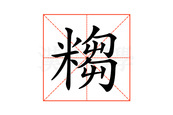 𥻤