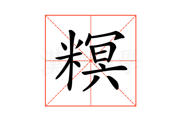 𥻩