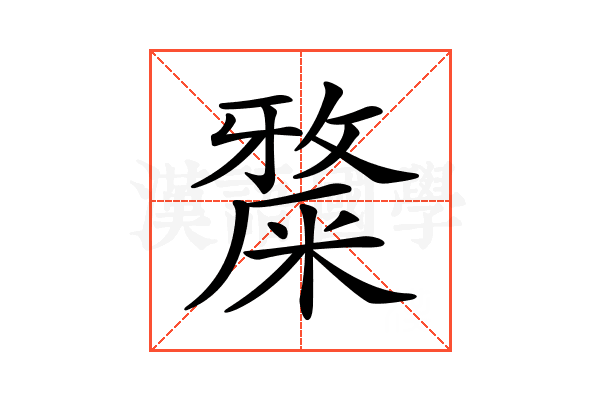 𥼅