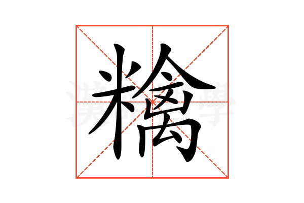 𥼝