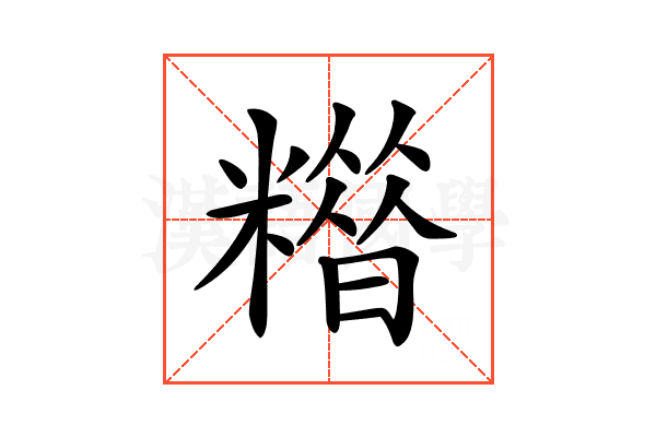 𥼪
