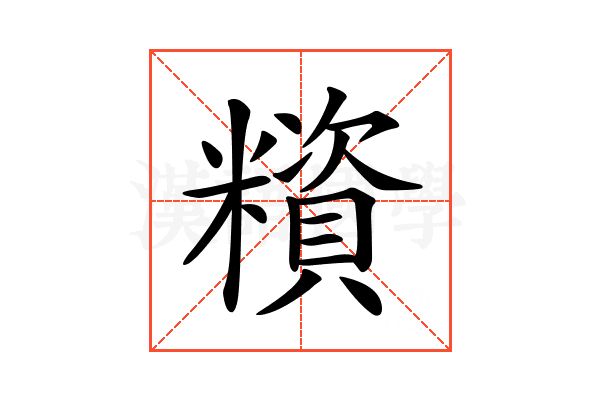 𥼻