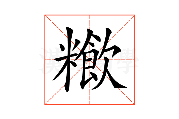 𥽁