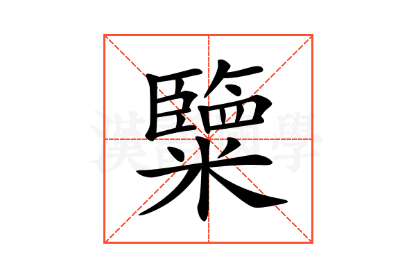 𥽏