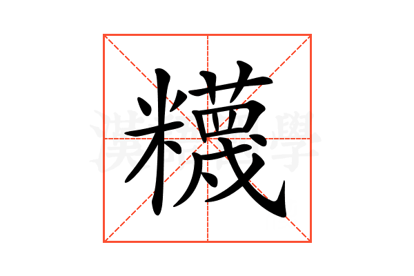 𥽘