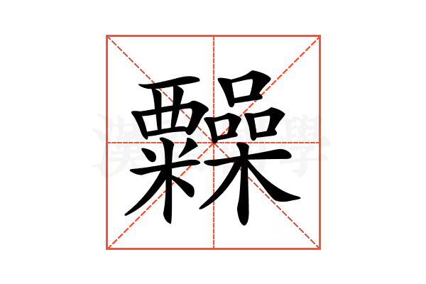 𥽹