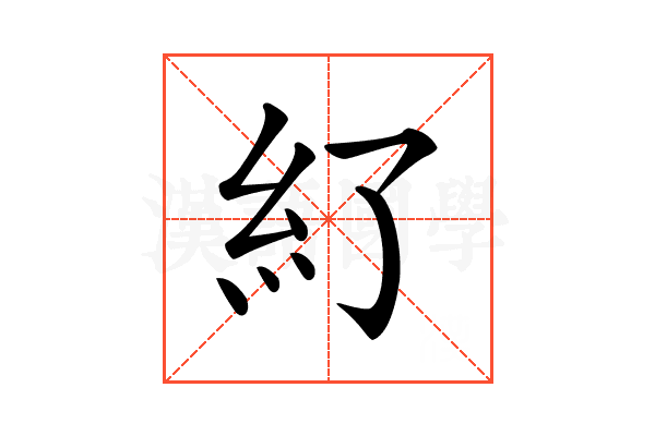 𥾇