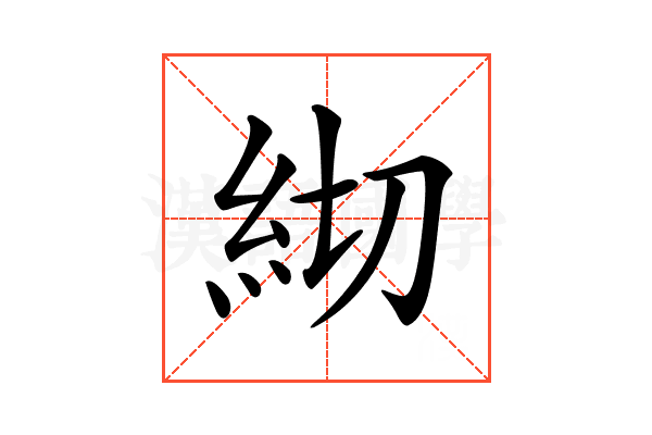 𥾛