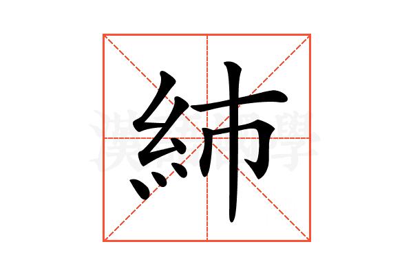 𥾧