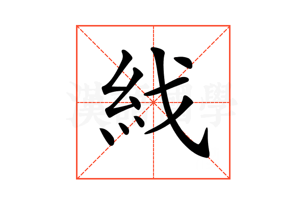 𥾮