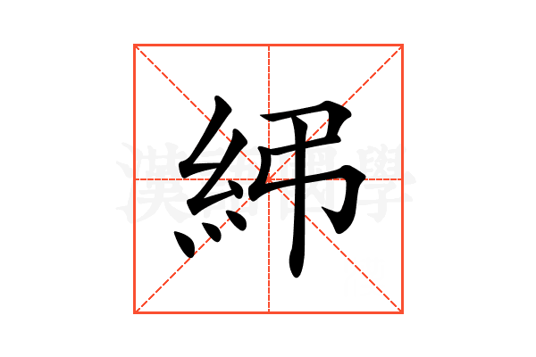 𥾯