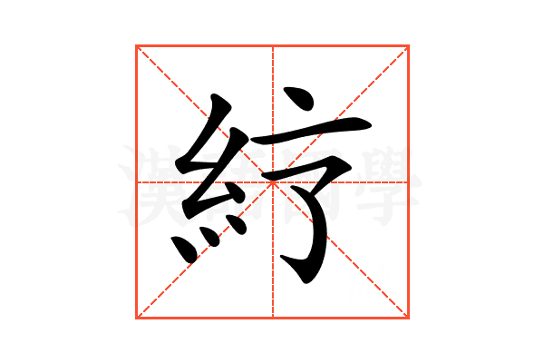 𥾼