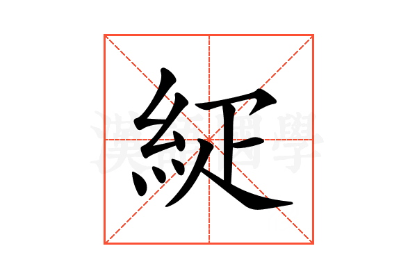 𥿇