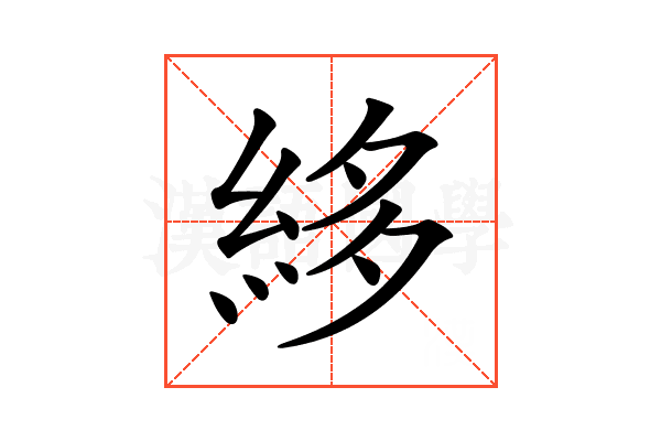 𥿫