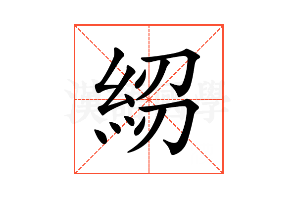 𥿷