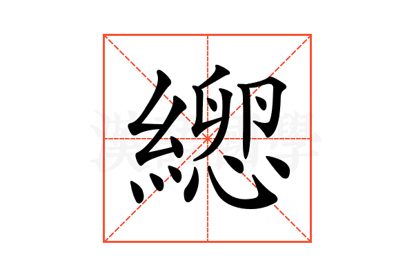 𦃕