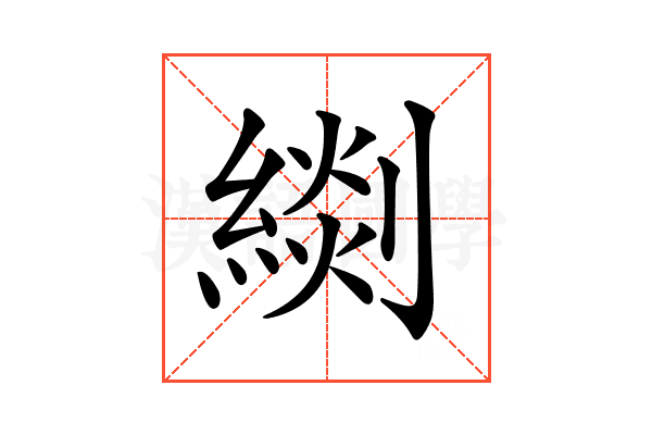 𦃖
