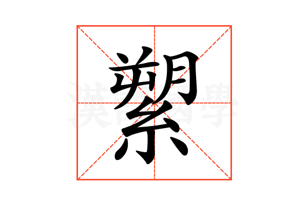 𦃗