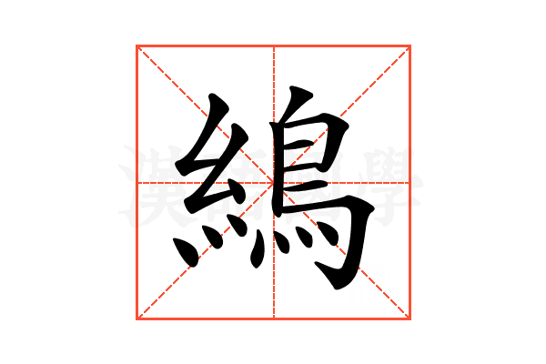 𦄋