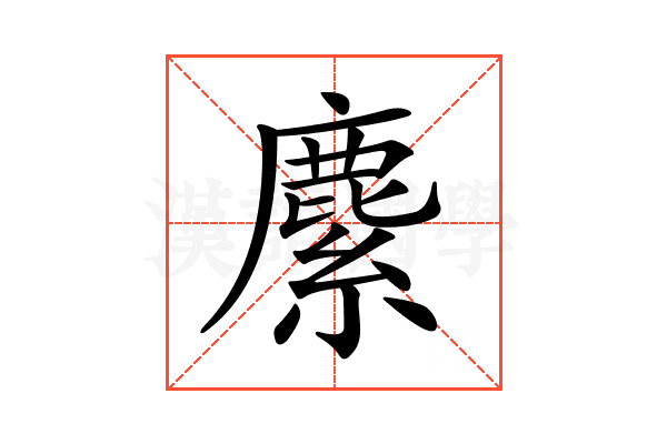 𦄐