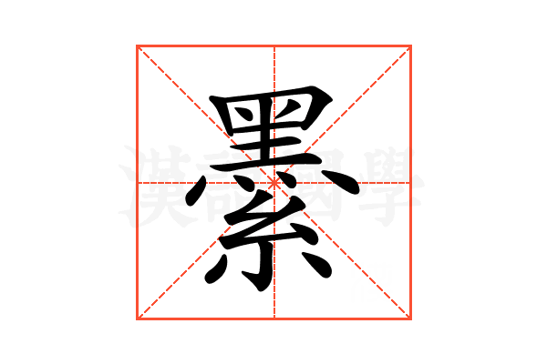 𦅔