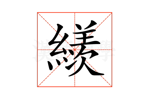 𦅗