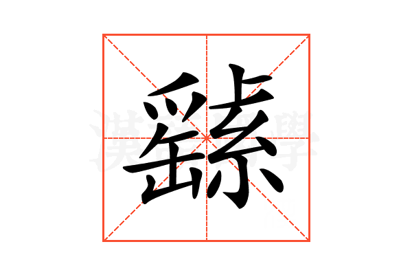 𦅸