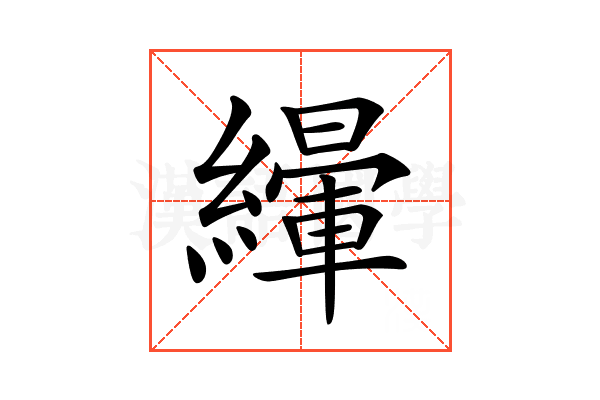 𦅿