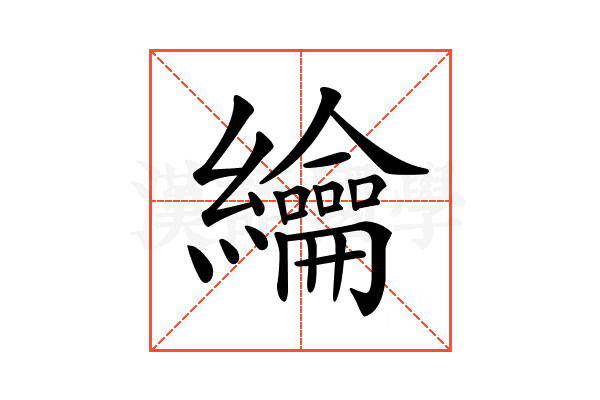 𦇬