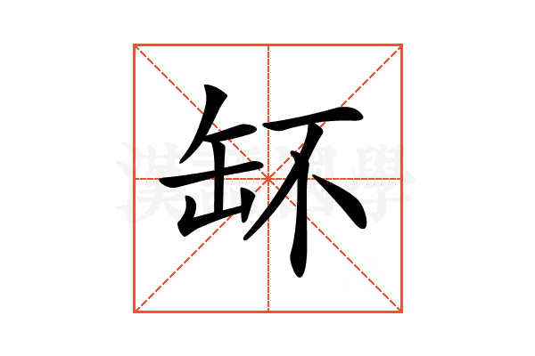 𦈧