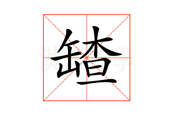 𦉆