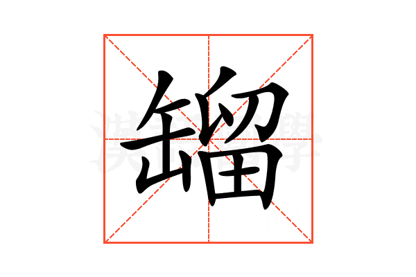 𦉉