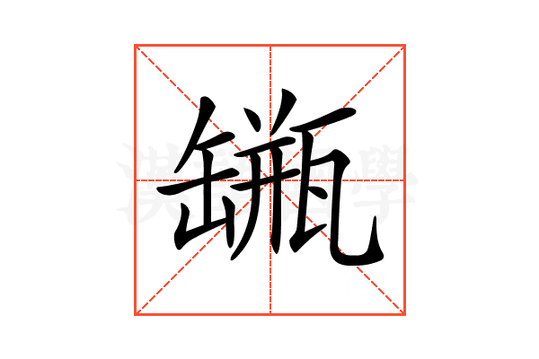 𦉐