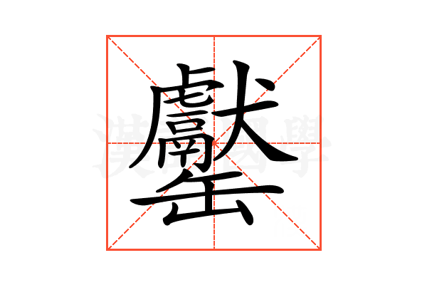 𦉧