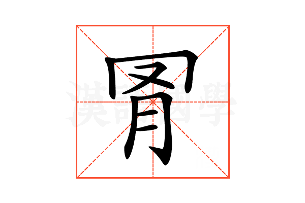 𦊌