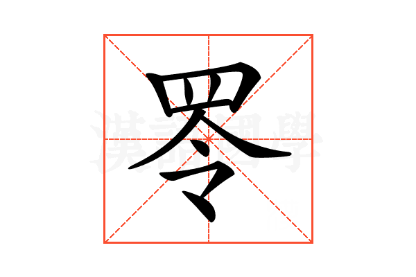 𦊓