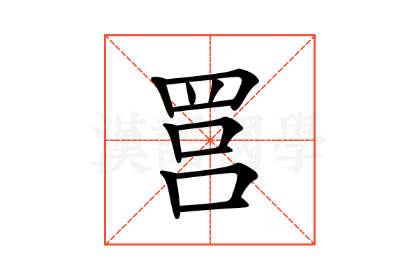 𦊼
