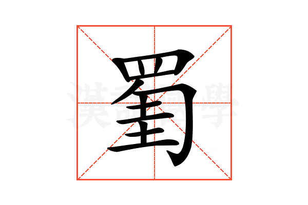 𦋅