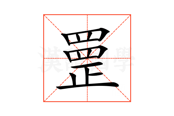 𦋳