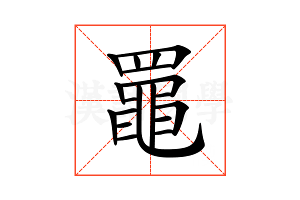 𦌡