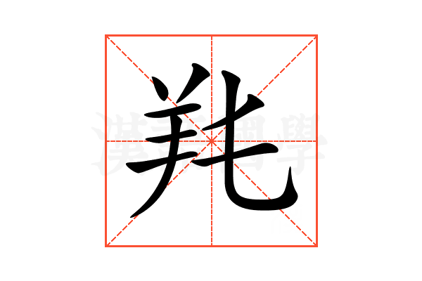 𦍓