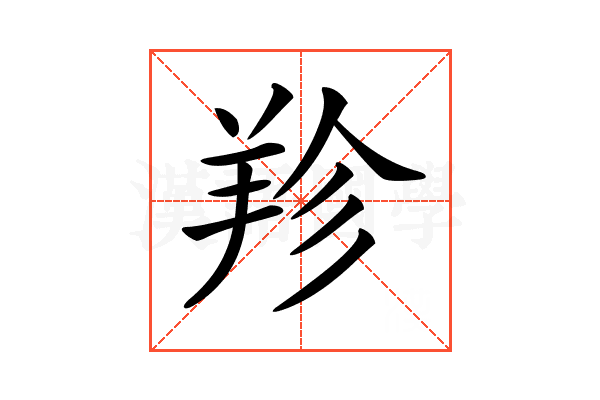 𦍪