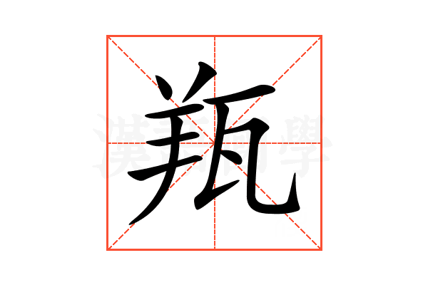 𦍭